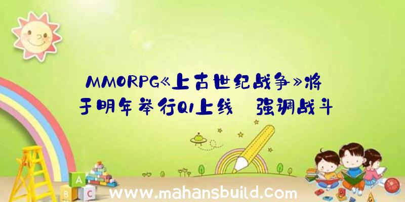 MMORPG《上古世纪战争》将于明年举行Q1上线